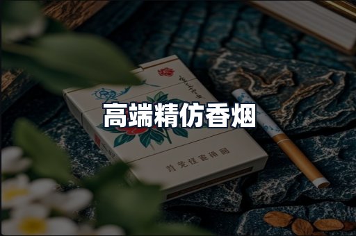 高端精仿香烟