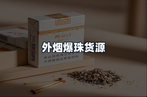 外烟爆珠货源